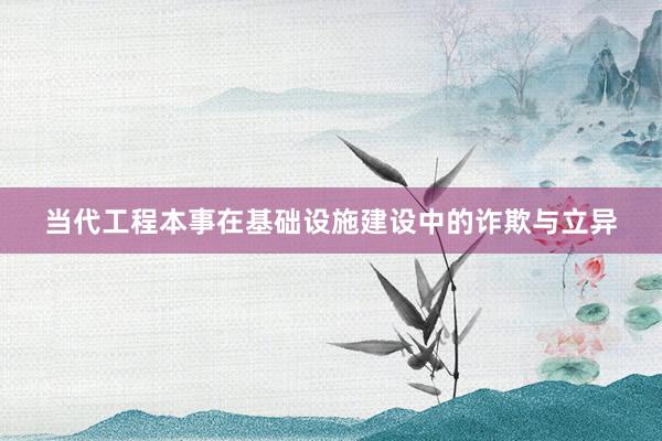 当代工程本事在基础设施建设中的诈欺与立异